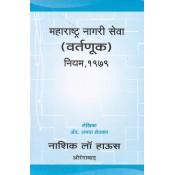 Nasik Law House's MCSR's Conduct Rules [Marathi],1979 by Adv. Abhaya Shelkar | Maharashara Nagari Seva Vartnuk Niyam 1979